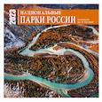 russische bücher:  - Национальные парки России. Календарь настенный на 16 месяцев на 2023 год