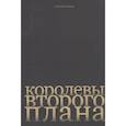 russische bücher: Капков Сергей Владимирович - Королевы второго плана