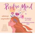 russische bücher:  - Positive mind. 52 недели для себя. Настенный календарь-планер на 2023 год