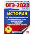russische bücher: Артасов И.А., Мельникова О.Н., Крицкая Н.Ф. - ОГЭ 2023 История. 20 тренировочных вариантов экзаменационных работ для подготовки к ОГЭ