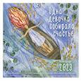 russische bücher: Фенина А. - Одна девочка собирала счастье. Календарь настенный на 2023 год