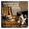 russische bücher: Демьянова О. - Уютный год с уютными котами. Календарь настенный на 2023 год