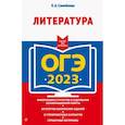 russische bücher: Самойлова Е.А. - ОГЭ-2023. Литература