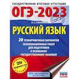 russische bücher: Степанова Л.С. - ОГЭ 2023 Русский язык. 20 тренировочных вариантов экзаменационных работ для подготовки к ОГЭ