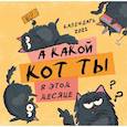 russische bücher: Екатерина Осиповская - А какой кот ты в этом месяце? Календарь настенный на 2023 год