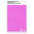 russische bücher: Хангельдиева Ирина Георгиевна - Креативные технологии в пространстве современного образования. Опыт переосмысления. Учебное пособие
