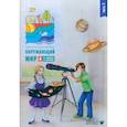 russische bücher: Плешаков Андрей Анатольевич - Окружающий мир. 4 класс. Тетрадь для тренировки и самопроверки. В 2 частях. Часть 1