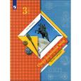 russische bücher: Виноградова Наталья Федоровна - Окружающий мир. 3 класс. Учебник. Часть 2. ФГОС