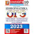 russische bücher: Ушаков Денис Михайлович - ОГЭ 2023 Информатика. ТВЭЗ. 10 вариантов