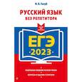 russische bücher: И. Б. Голуб - ЕГЭ-2023. Русский язык без репетитора