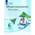 russische bücher: Соболева Ольга Борисовна - Обществознание. 6 класс. Рабочая тетрадь к учебнику под редакцией В.А. Тишкова. ФГОС