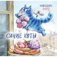 russische bücher: Рина Зенюк - Синие коты. Календарь настенный на 2023 год (170х170 мм)