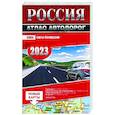 russische bücher:  - Россия. Атлас автодорог. 2023