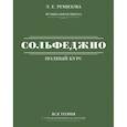 russische bücher: Ремизова Э.Е. - Полный курс сольфеджио: вся теория с упражнениями и ключами