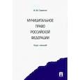 russische bücher: Гранкин Игорь Васильевич - Муниципальное право Российской Федерации. Курс лекций. Учебное пособие