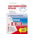 russische bücher: Музланова Е.С. - ЕГЭ. Английский язык. Новый полный справочник для подготовки к ЕГЭ