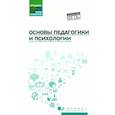 russische bücher: Руденко Андрей Михайлович - Основы педагогики и психологии. Учебник