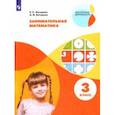 russische bücher: Кочурова Елена Эдуардовна - Занимательная математика. 3 класс. Учебное пособие. ФГОС