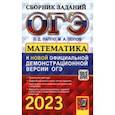 russische bücher: Лаппо Лев Дмитриевич - ОГЭ 2023 Математика. Сборник заданий