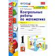 russische bücher: Рудницкая Виктория Наумовна - Математика. 1 класс. Контрольные работы к учебнику Моро. В 2-х частях. Часть 1. ФГОС