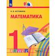 russische bücher: Истомина Наталия Борисовна - Математика. 1 класс. Учебник. Часть 2