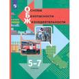 russische bücher: Виноградова Наталья Федоровна - Основы безопасности жизнедеятельности. 5-7 классы. Учебник. ФГОС