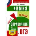 russische bücher: Медведев Ю.Н. - ОГЭ. Химия. Новый полный справочник для подготовки к ОГЭ