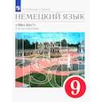 russische bücher: Радченко О. А. - Немецкий язык. 5-й год обучения. 9 класс. Учебник. ФГОС