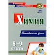 russische bücher: Денисова Ольга Ивановна - Химия. 8-9 классы. Тематические уроки. ФГОС