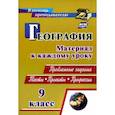 russische bücher: Савкин Иван Михайлович - География. 9 класс. Проблемные задания. Тесты. Проекты. Профессии. Материал к каждому уроку