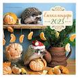 russische bücher: Еремина Е. - Календарь настенный на 2023 год. Ёжекалендарь. Мандаринки