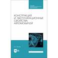 russische bücher: Волков Владимир Сергеевич - Конструкция и эксплуатационные свойства автомобилей. Учебное пособоие для СПО