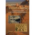 russische bücher: Михайлов К.Е. - Динозавры: Окаменелые яйца и загадки гнездовой жизни
