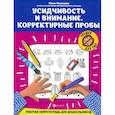 russische bücher: Рязанцева Ю.Е. - Усидчивость и внимание. Корректурные пробы: рабочая нейротетрадь для дошкольников