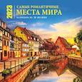 russische bücher:  - Самые романтичные места мира. Календарь настенный на 16 месяцев на 2023 год