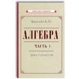 russische bücher: Киселев А.П. - Алгебра. Ч.1. 6-7 кл.: Учебник