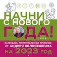 russische bücher: Андрей Беловешкин - Начни с нового года! Календарь-трекер полезных привычек от Андрея Беловешкина на 2023 год