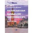russische bücher: Петрова А.А., Дружинин  А.С. - Английский язык. Полный курс подготовки к ЕГЭ