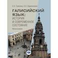 russische bücher: Гринина Е.А., Евдокимова А.А. - Галисийский язык. История и современное состояние. Монография