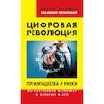 russische bücher: Ларина Е.С., Овчинский В.С. - Цифровая революция. Преимущества и риски. Искусственный интеллект и интернет всего