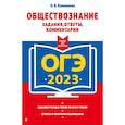 russische bücher: О. В. Кишенкова - ОГЭ-2023. Обществознание. Задания, ответы, комментарии