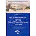 russische bücher: Бобкова Полина Владимировна - Иностранный язык в сфере профессионального общения. Учебное пособие по английскому языку