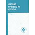 russische bücher: Федюкович Н. И. - Анатомия и физиология человека: учебник