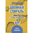 Двойная спираль. Забытые герои сражения за ДНК