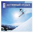russische bücher:  - Активный отдых. Экшн-календарь настенный на 16 месяцев 2023 год