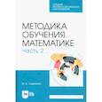 russische bücher: Сиротина Ирина Казимировна - Методика обучения математике. Часть 2. Учебное пособие для СПО