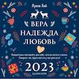 russische bücher: Луиза Хей - Луиза Хей. Вера. Надежда. Любовь. Календарь