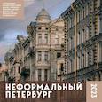 russische bücher:  - Неформальный Петербург. Календарь настенный на 2023 год