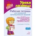 russische bücher: Крупенчук О.И. - Рабочая тетрадь для домашних логопедических заданий по книге "Научите меня говорить правильно!" Старшая группа
