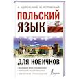 russische bücher: Щербацкий А., Котовский М. - Польский язык для новичков